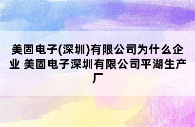 美固电子(深圳)有限公司为什么企业 美固电子深圳有限公司平湖生产厂